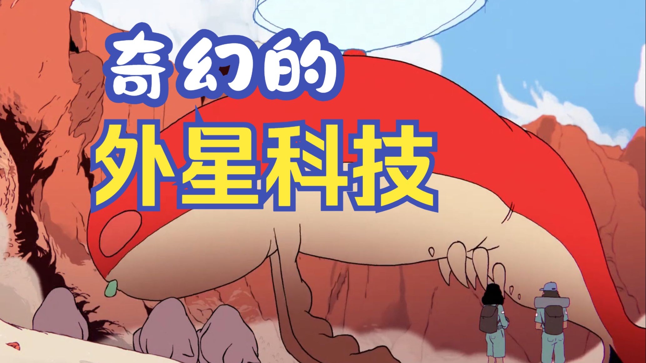 连续掰开九十九颗果实后，男人终于找到了藏身的小外星人 科幻