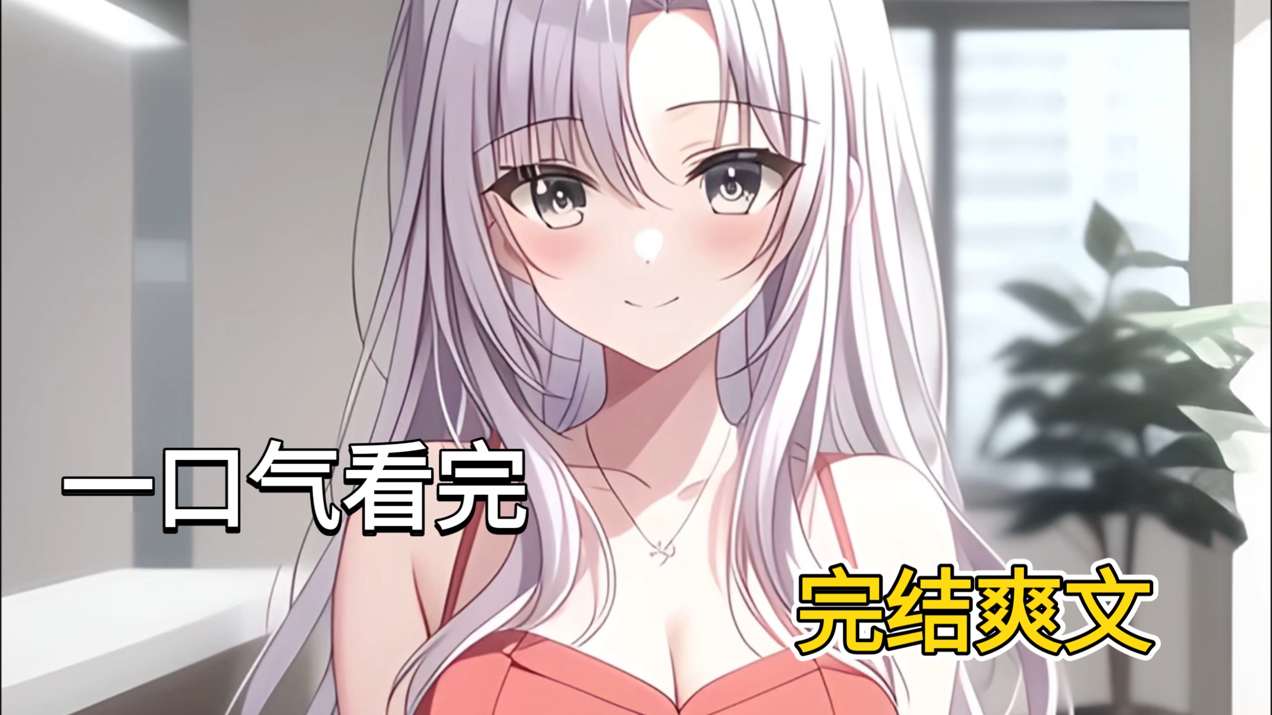 【全程高能】终于熬夜把公司3亿的项目拿下，准备抽烟放松，却被