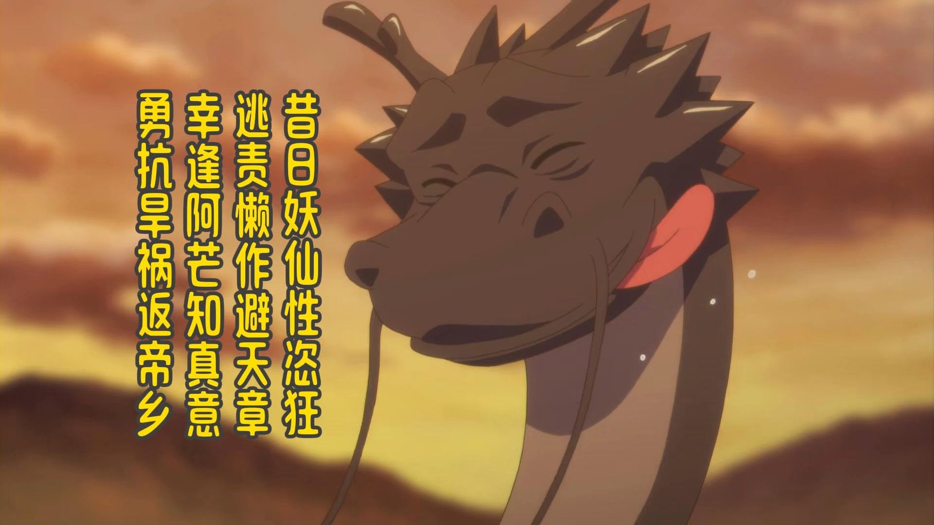 乖龙篇《百妖谱》09-10