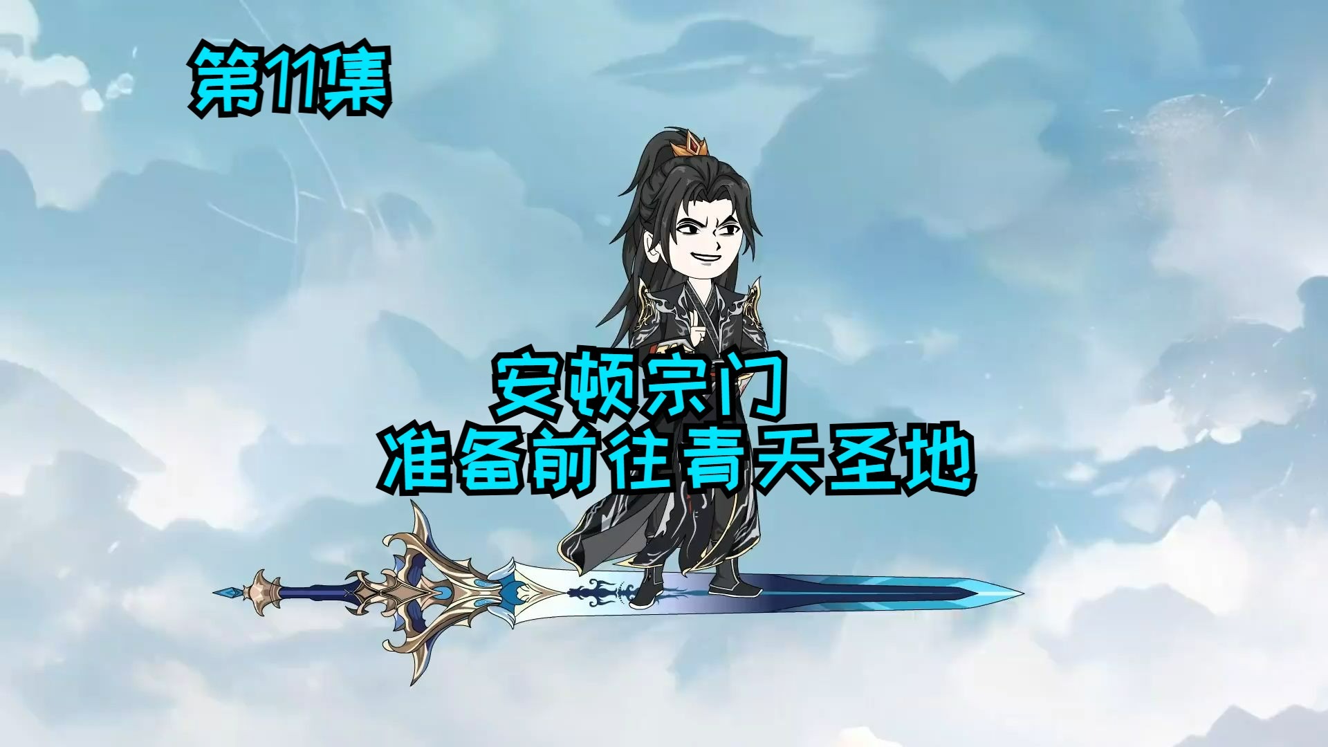 第11集 安顿宗门，准备前往青天圣地 #二次元 #沙雕修仙动画