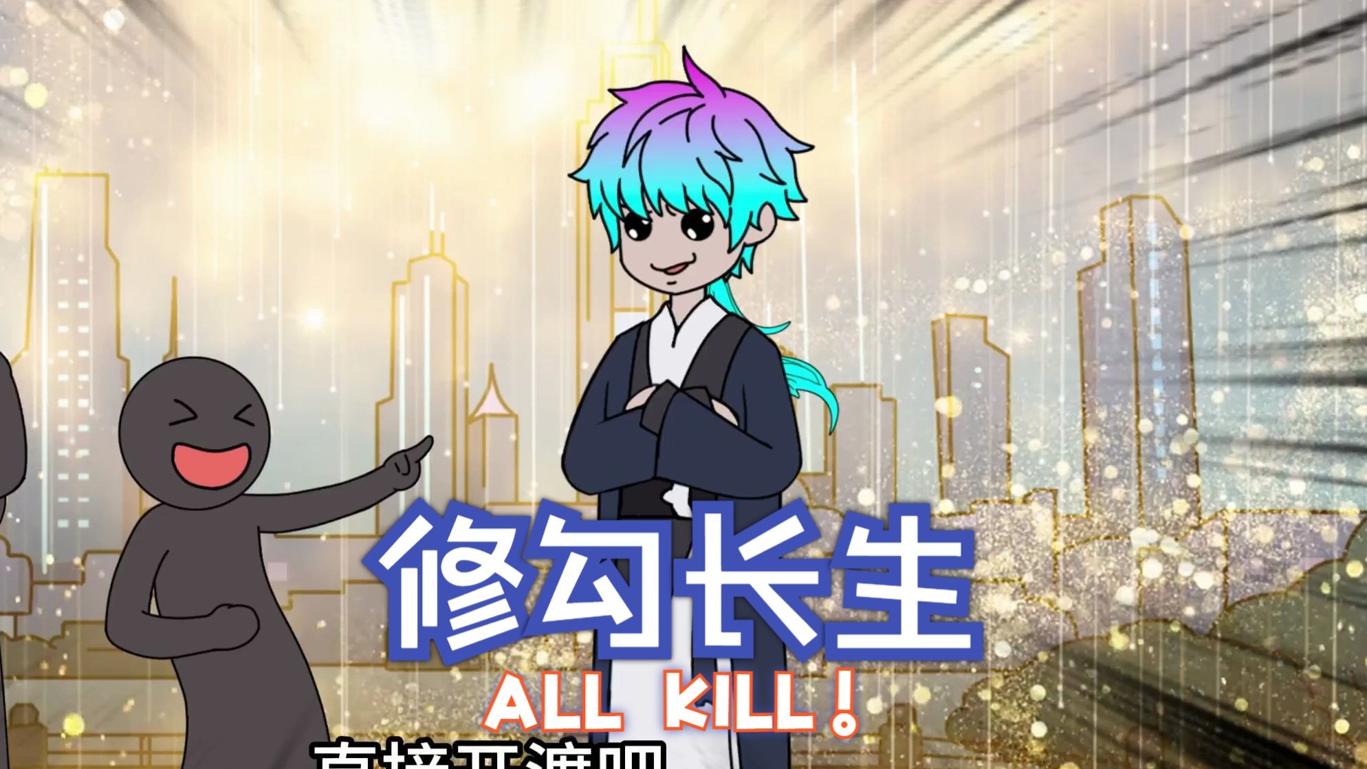 弟子修勾，拜求苍天授箓