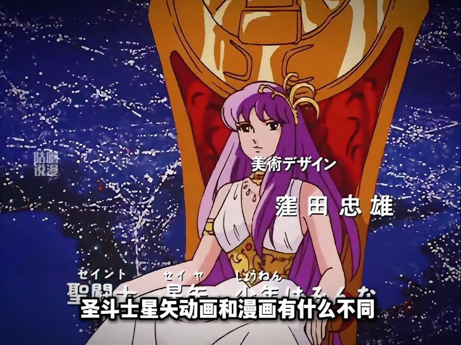 圣斗士星矢动画和漫画有何区别区别？