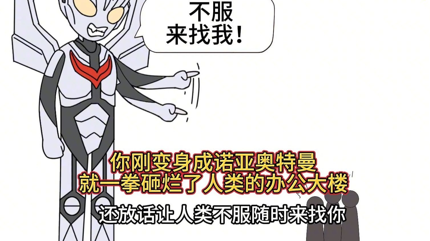 【不灭诺亚】你刚变身成诺亚奥特曼， 就一拳砸烂了人类的办公
