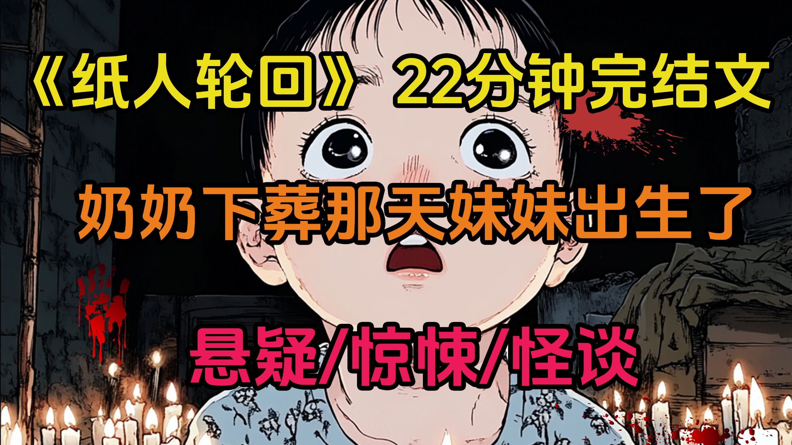 纸人轮回【全文22分钟已完结】，评分9.99的高赞悬疑惊悚，悬疑，惊