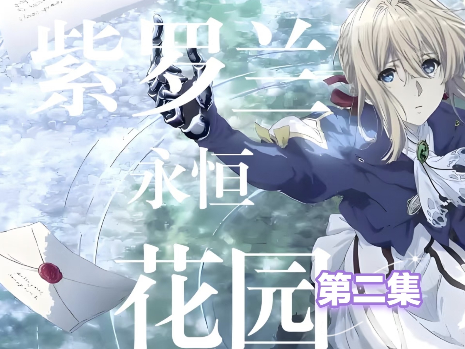 【点播专场】紫罗兰永恒花园reaction 02 自动手记人偶
