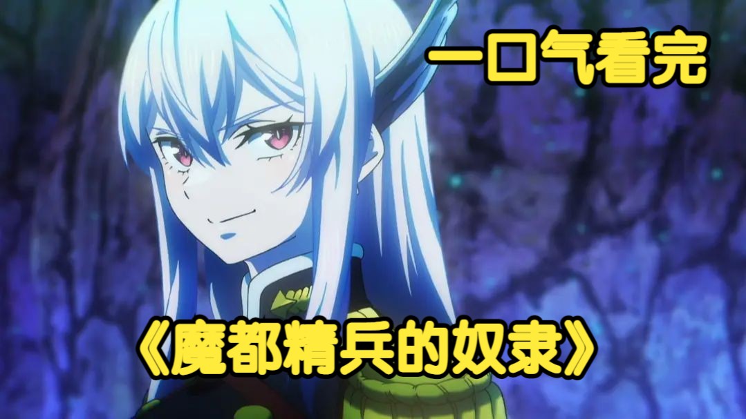 一口气看完《魔都精兵的奴隶》男人被美少女补魔后，可以获得强
