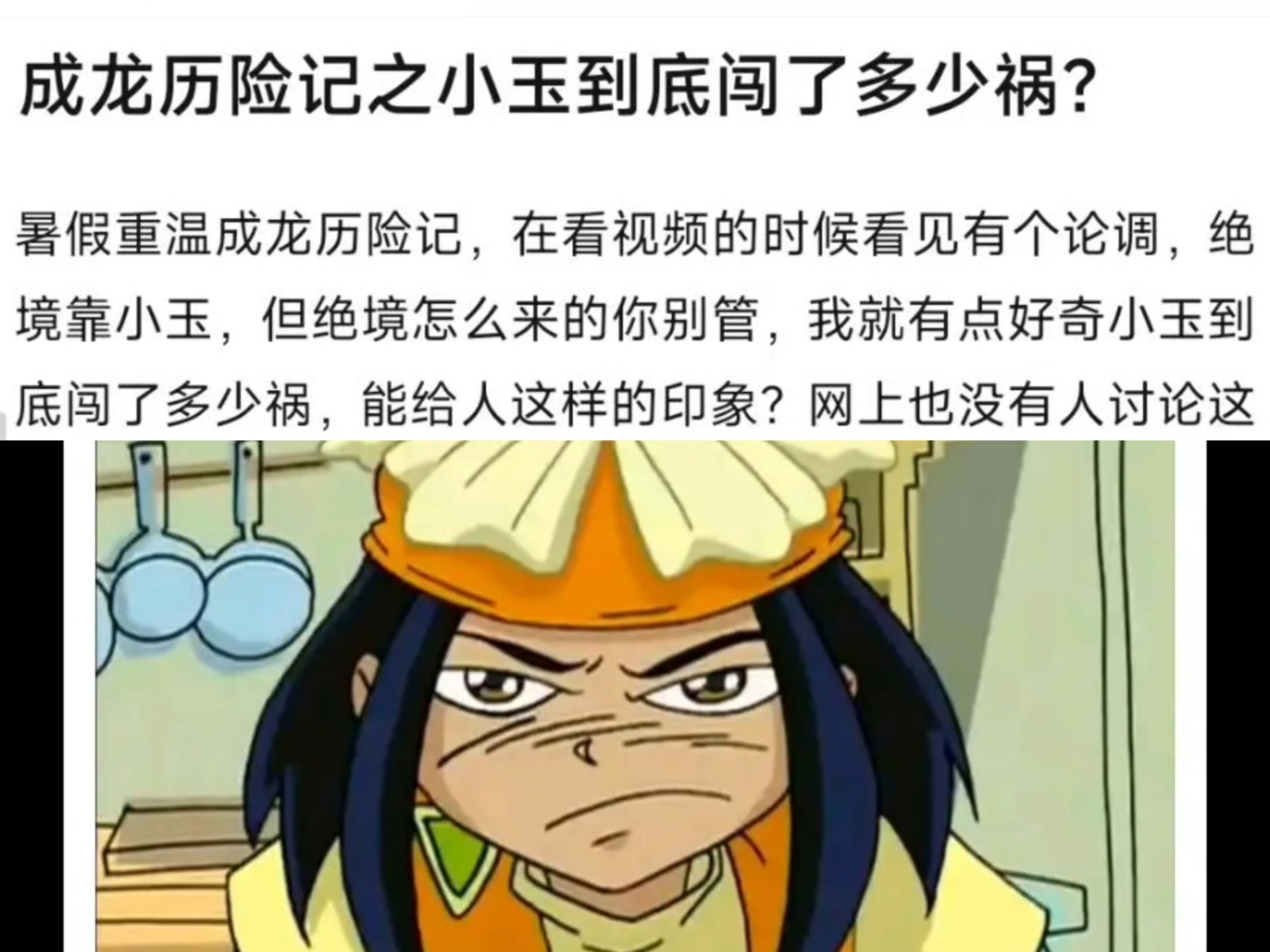 成龙历险记的小玉闯过多少祸