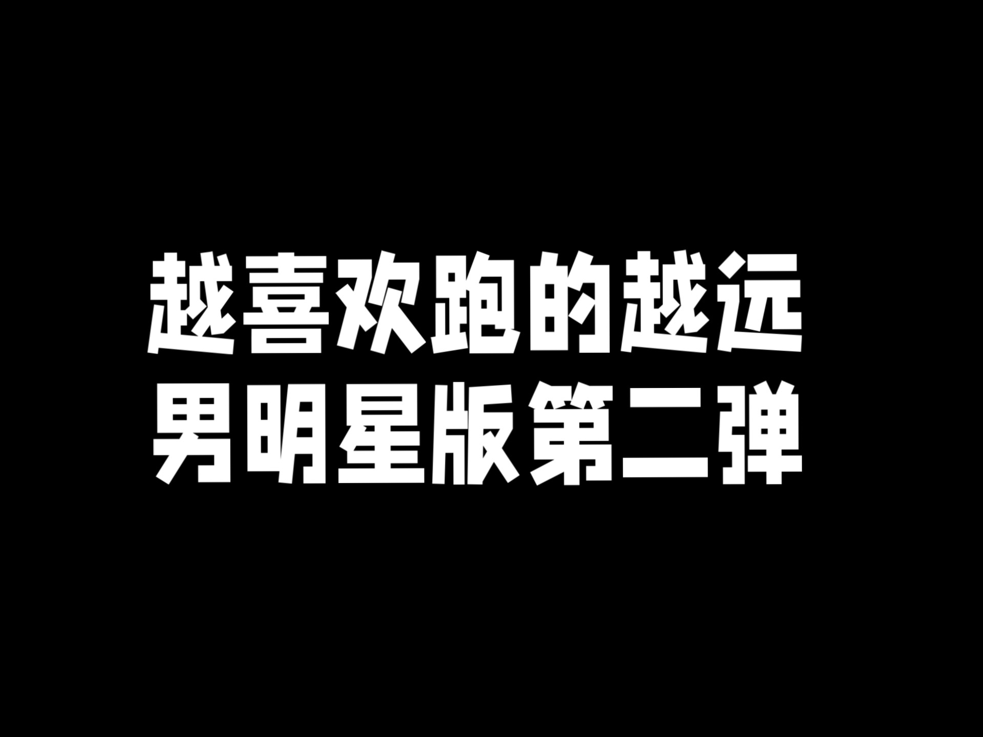 越喜欢跑的越远（男明星版第二弹）