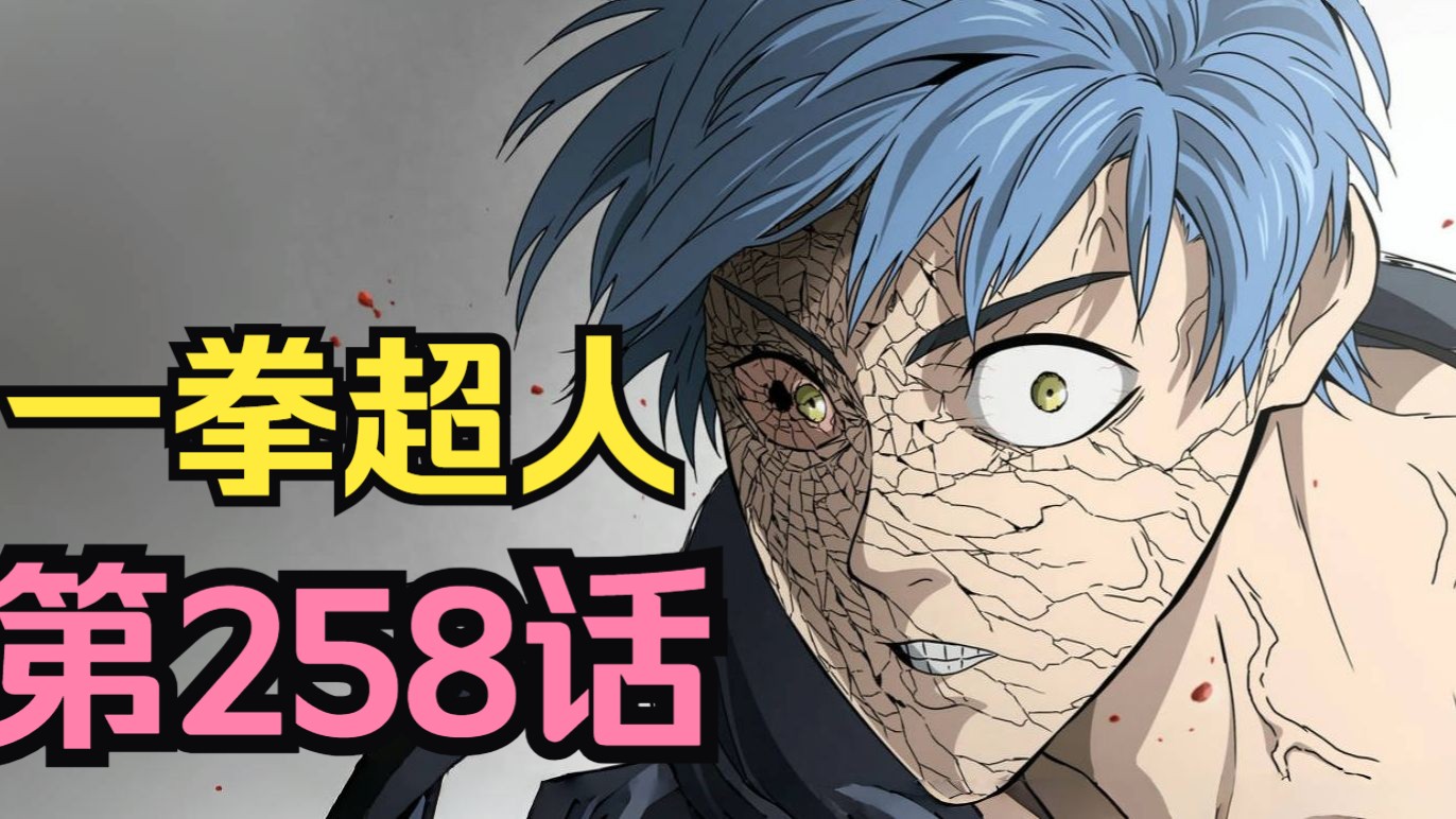 《一拳超人》258话.粉丝竟成怪人充电宝！甜心假面被虎级小丑当