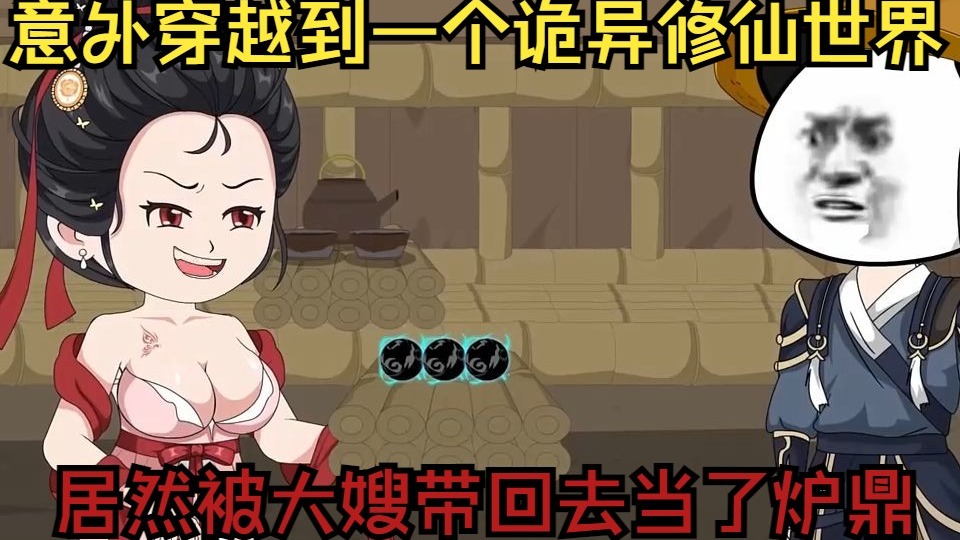 意外穿越到一个诡异修仙世界，居然被大嫂带回去当了炉鼎