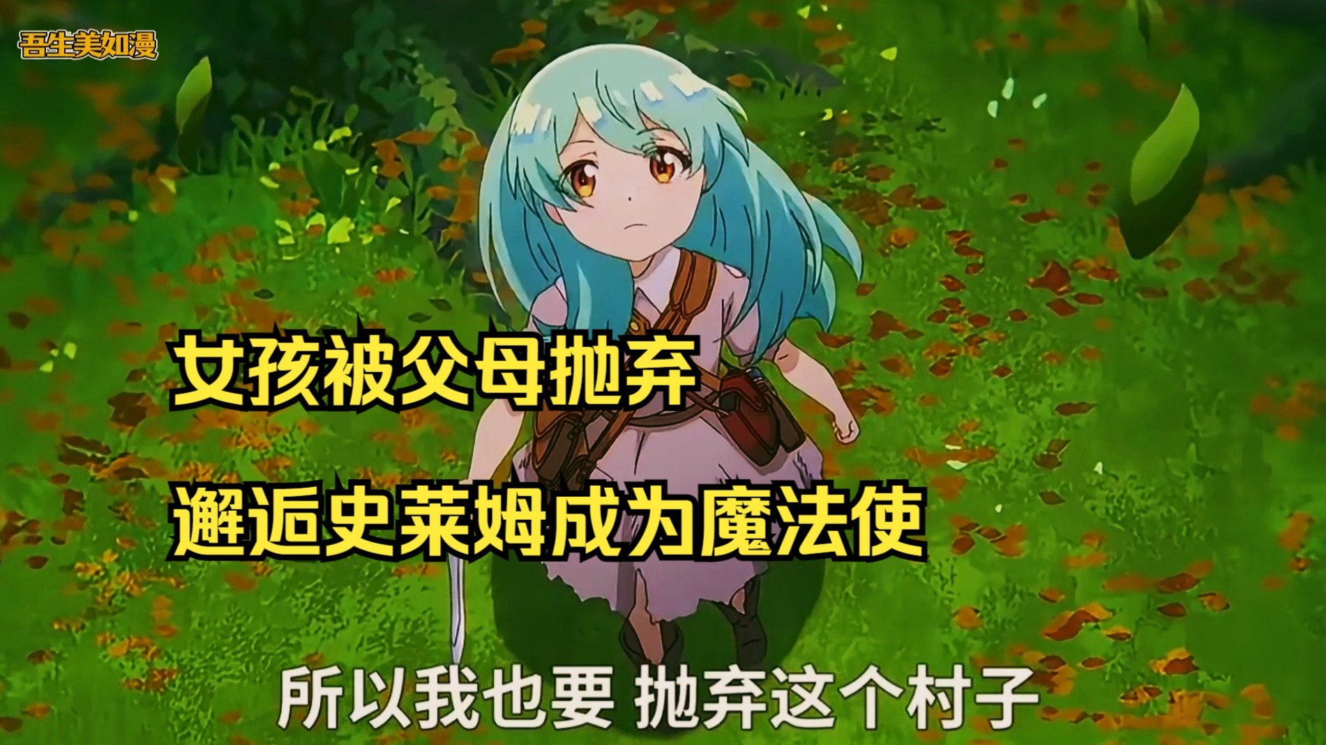 女主靠捕捉野鼠赚钱并吃上梦寐以求的面包！一口气看完《最弱驯