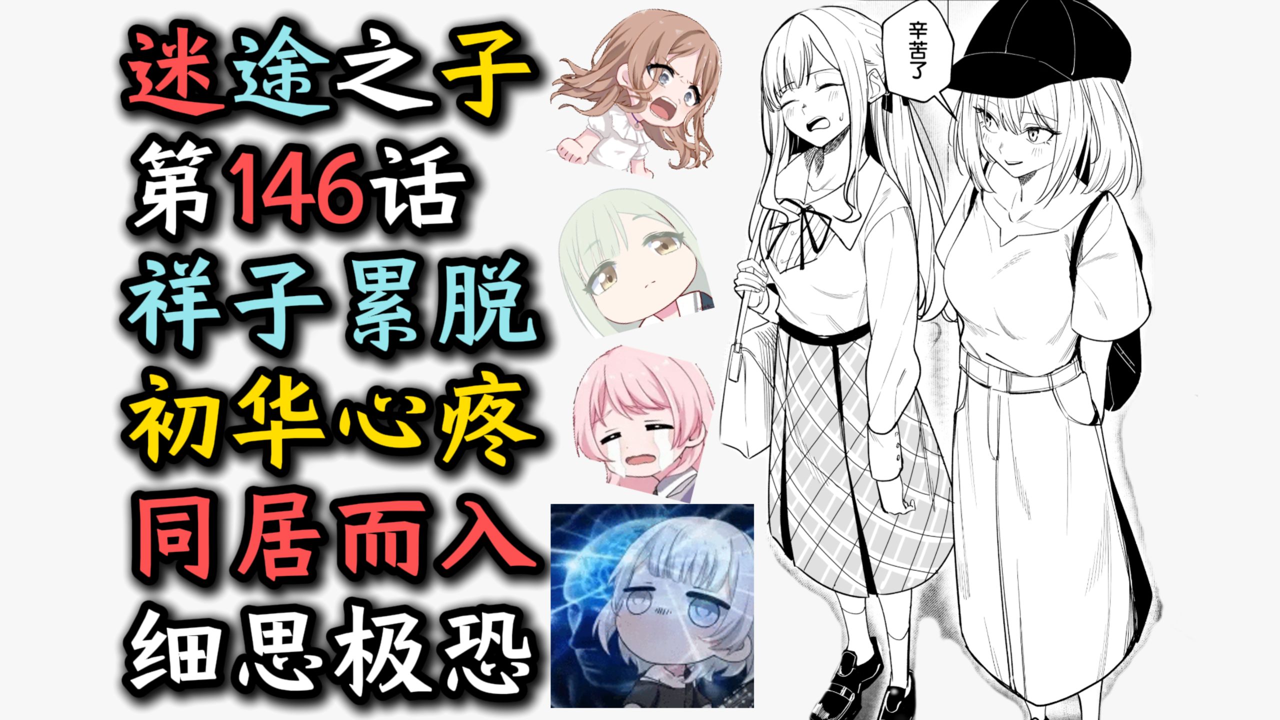 【无删减】【MyGO第146话】“祥子累脱！初华心疼！同居直入！细思