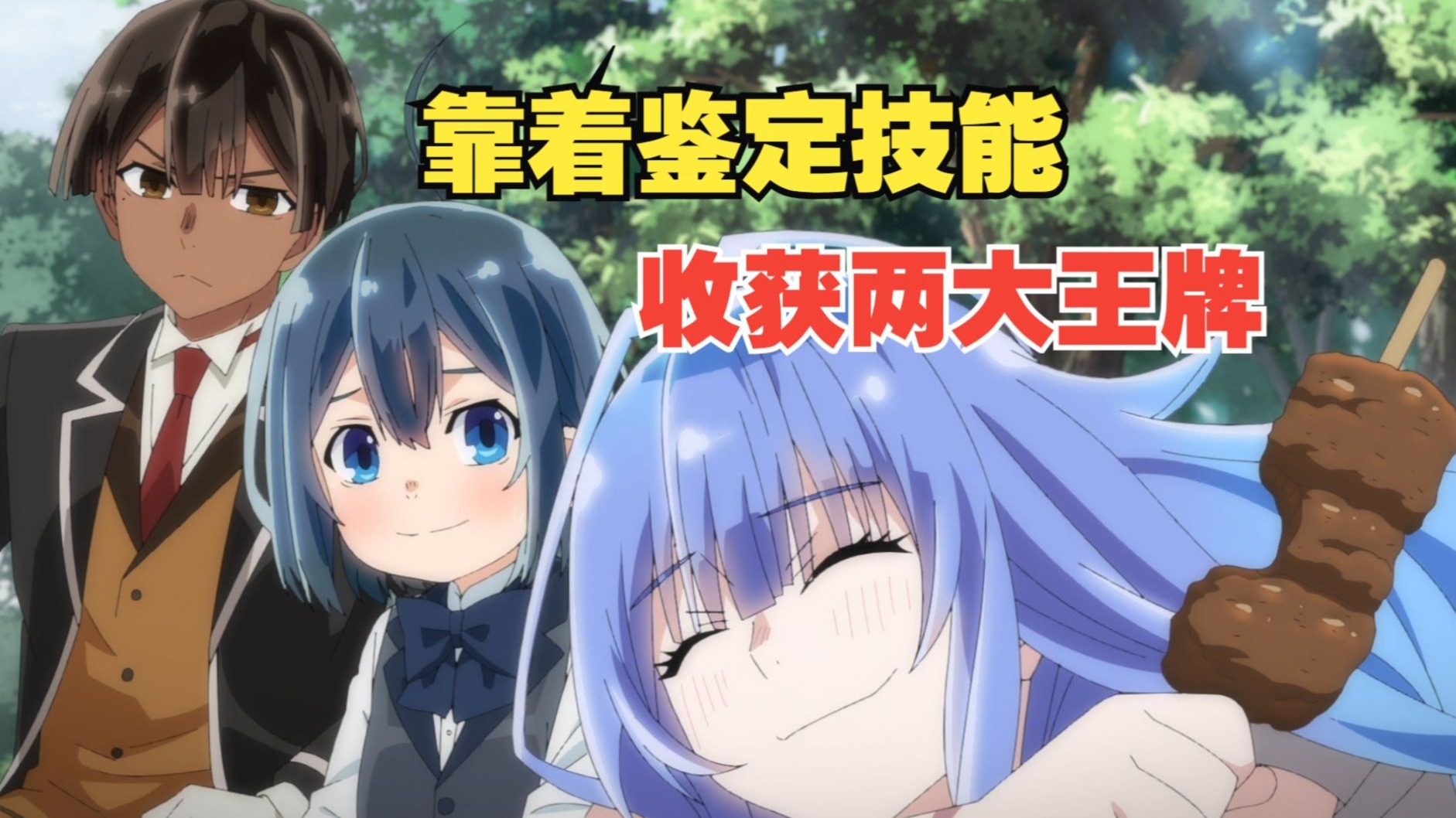 最快速的一集，看番爽！2分钟带你速通《鉴定技能扭转人生》第一