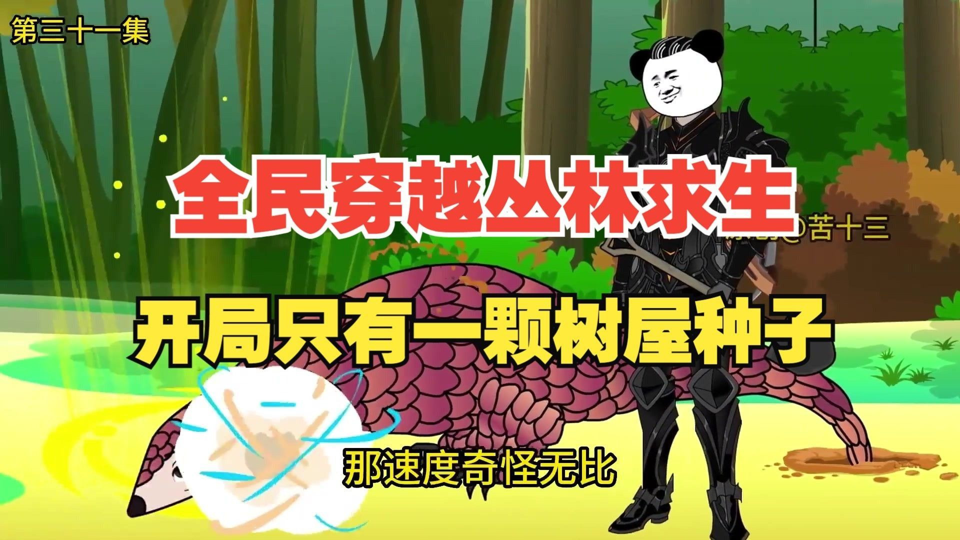 全民穿越丛林求生，开局只有一颗树屋种子全民穿越丛林求生，开局