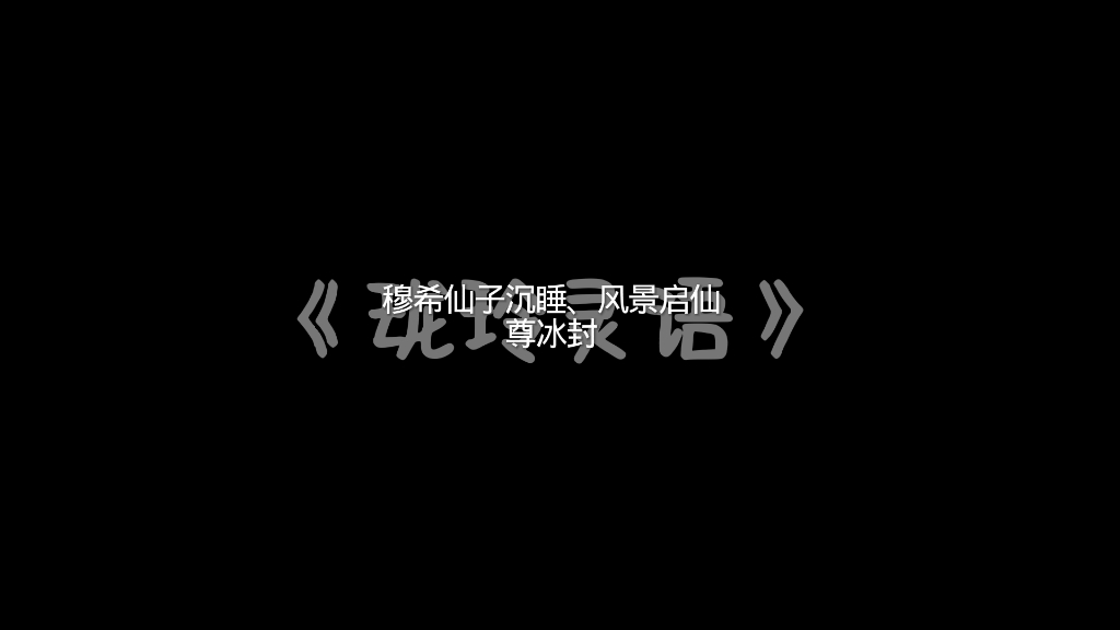 珑玲灵语:第一到七章的预告片… #珑玲灵语