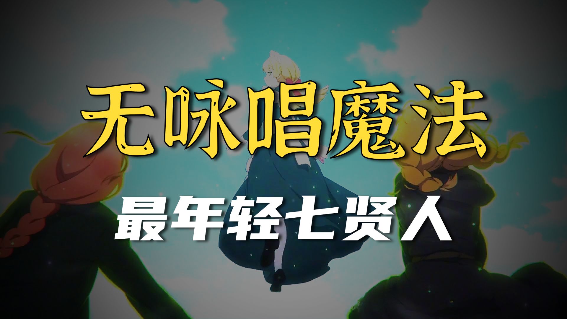 她是老师眼中的吊车尾，却也是魔法界最年轻的七贤人，她不善言辞