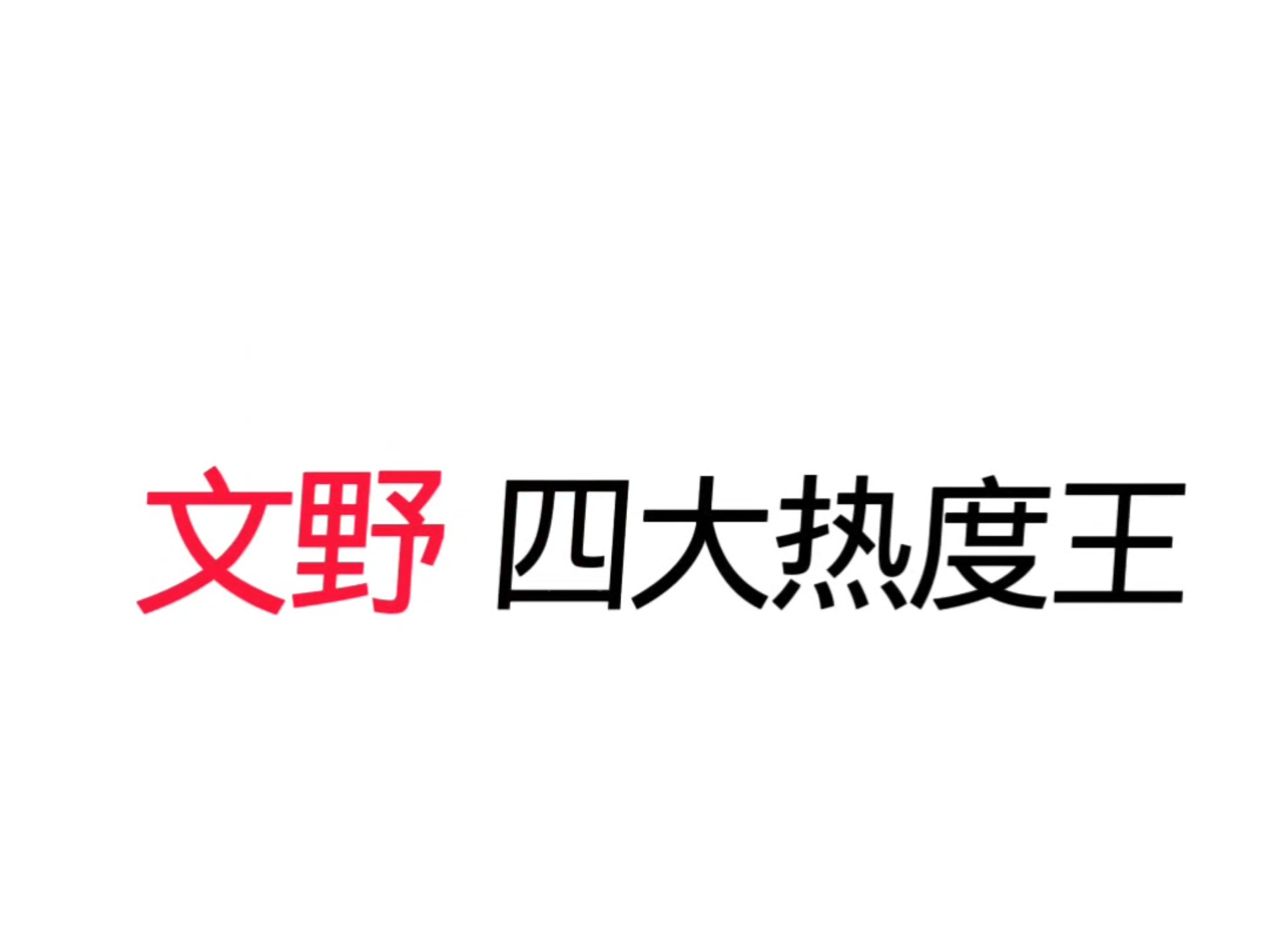 【不超过好像】更新啦，赶紧来围观吧！