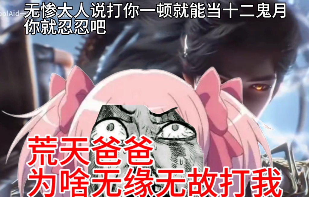 荒天帝暴打渣渣鹿目圆