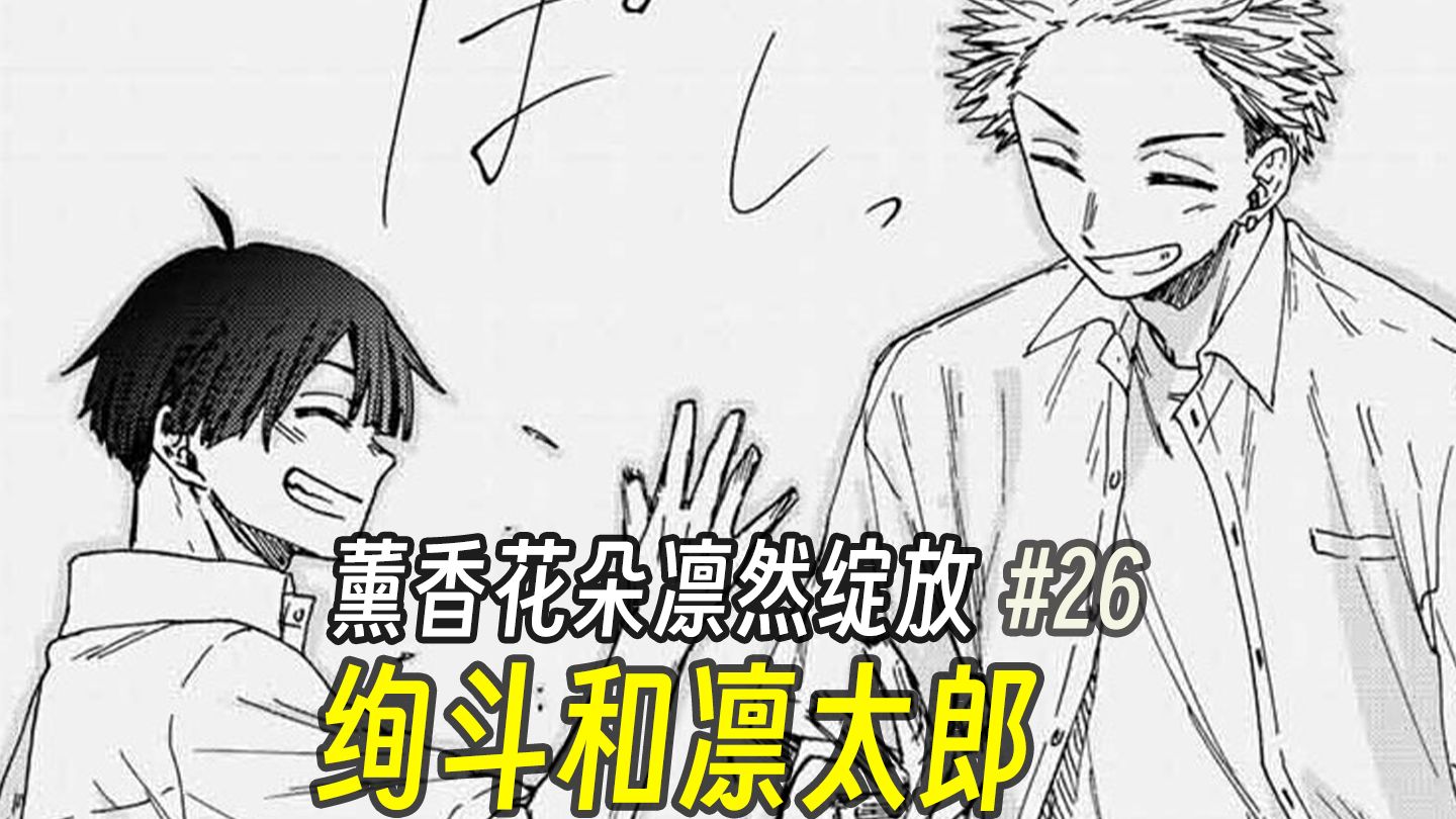 【薰香花朵凛然绽放26话】绚斗和凛太郎！绚斗竟是腹黑！？
