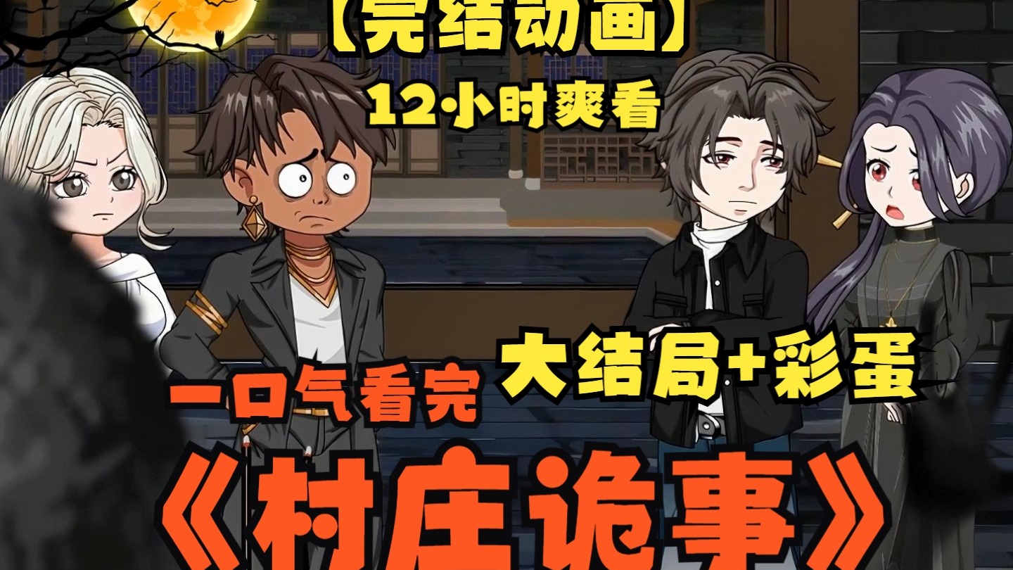 一口气看完《村庄诡事》一部被低谷的高评分佳作！恐怖来袭！！