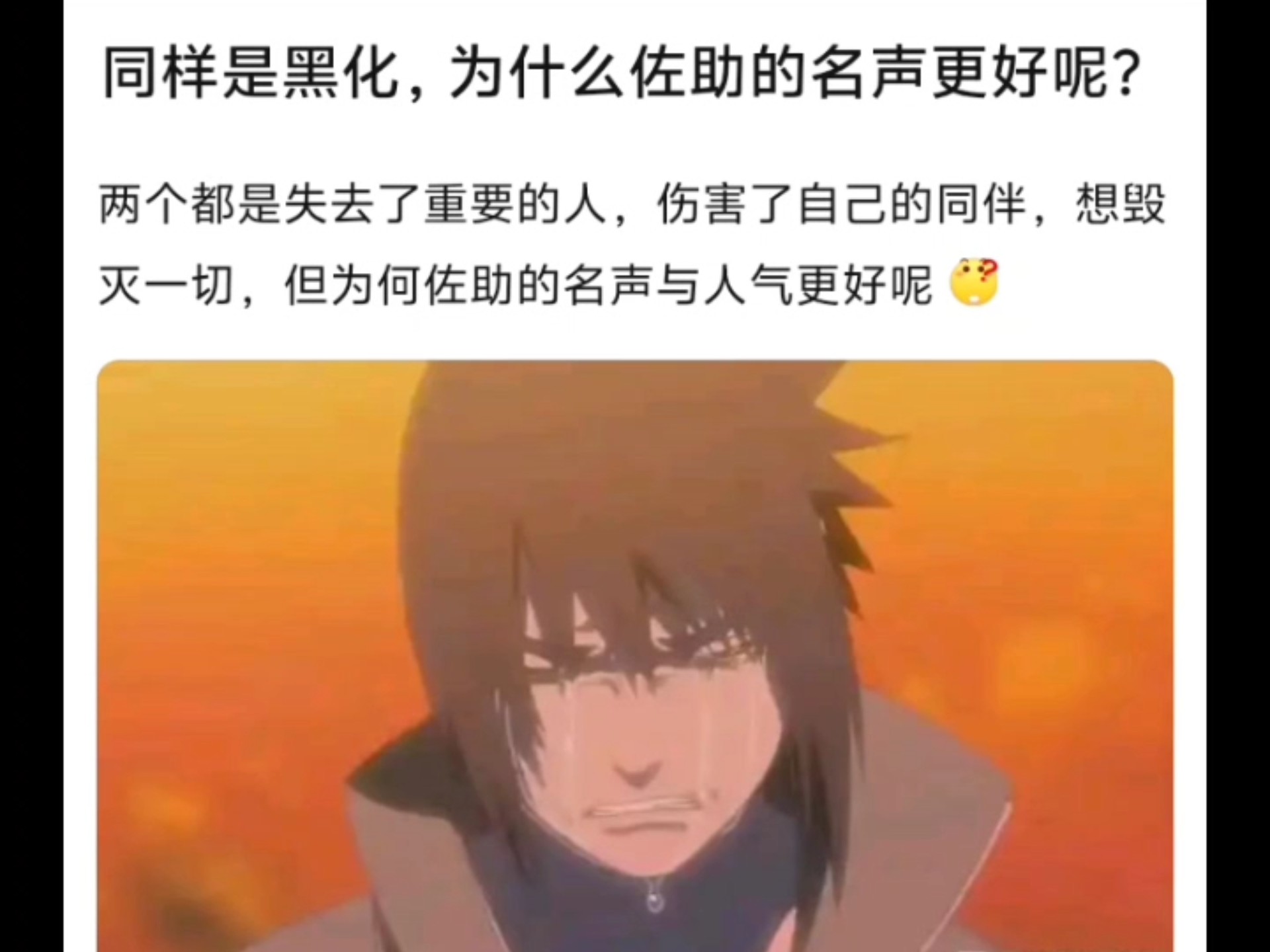 为什么佐助黑化后风评比星野更好