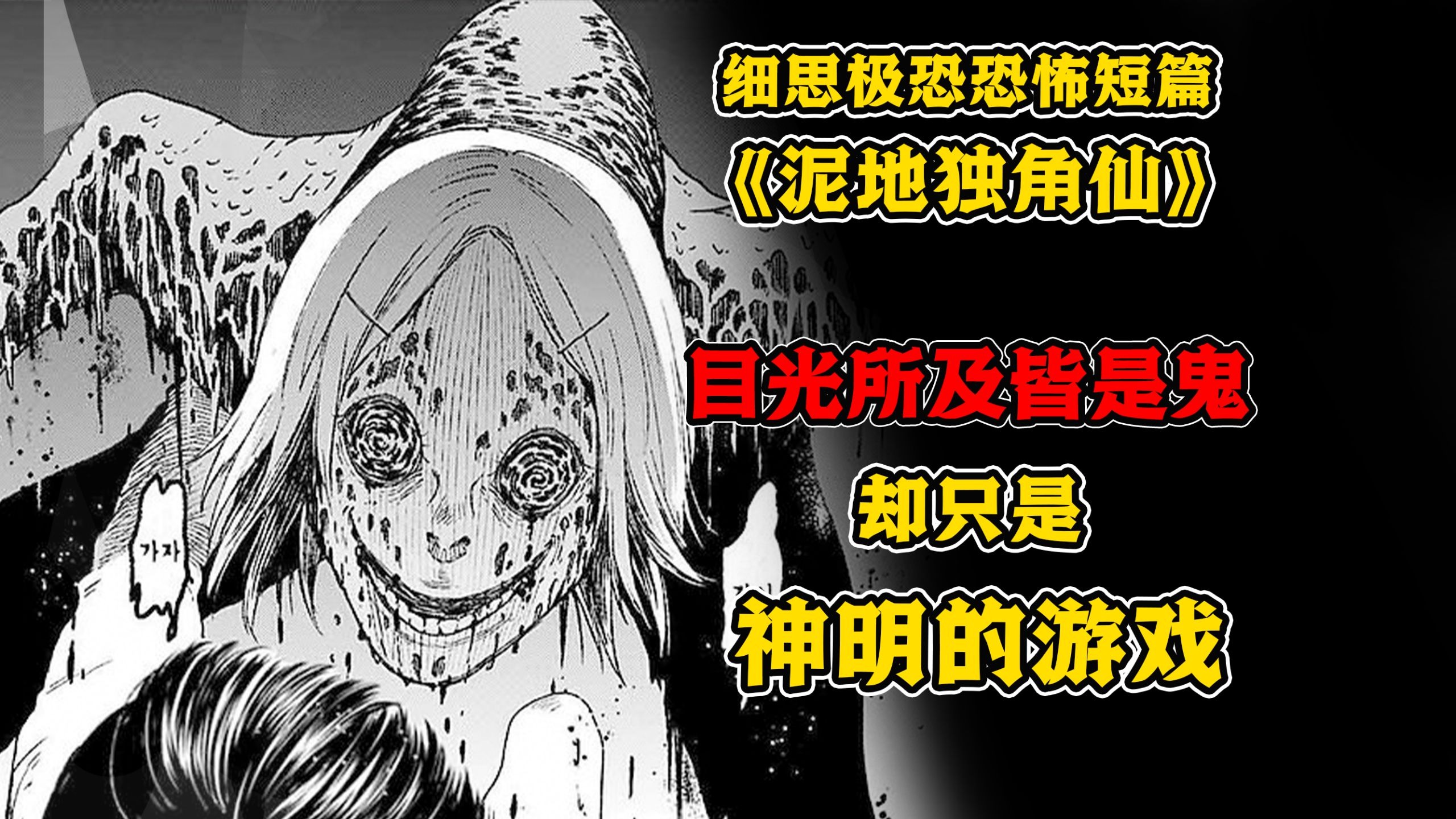 朋友变成了鬼，每日找我索命！恐怖短篇漫画《泥地独角仙》