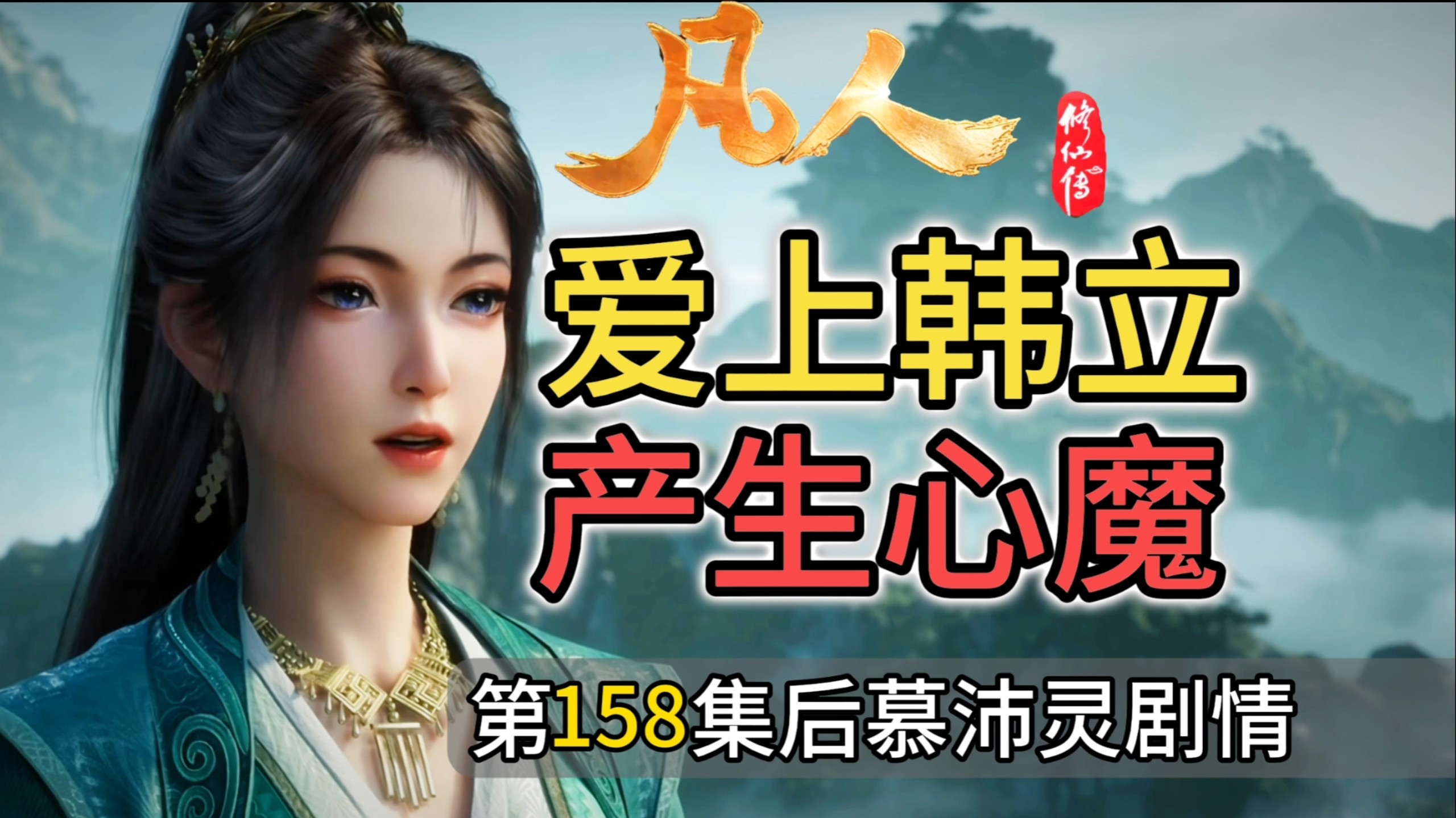 慕沛灵何时真正爱上韩立？做侍妾后慕沛灵后心态变化【凡人修仙