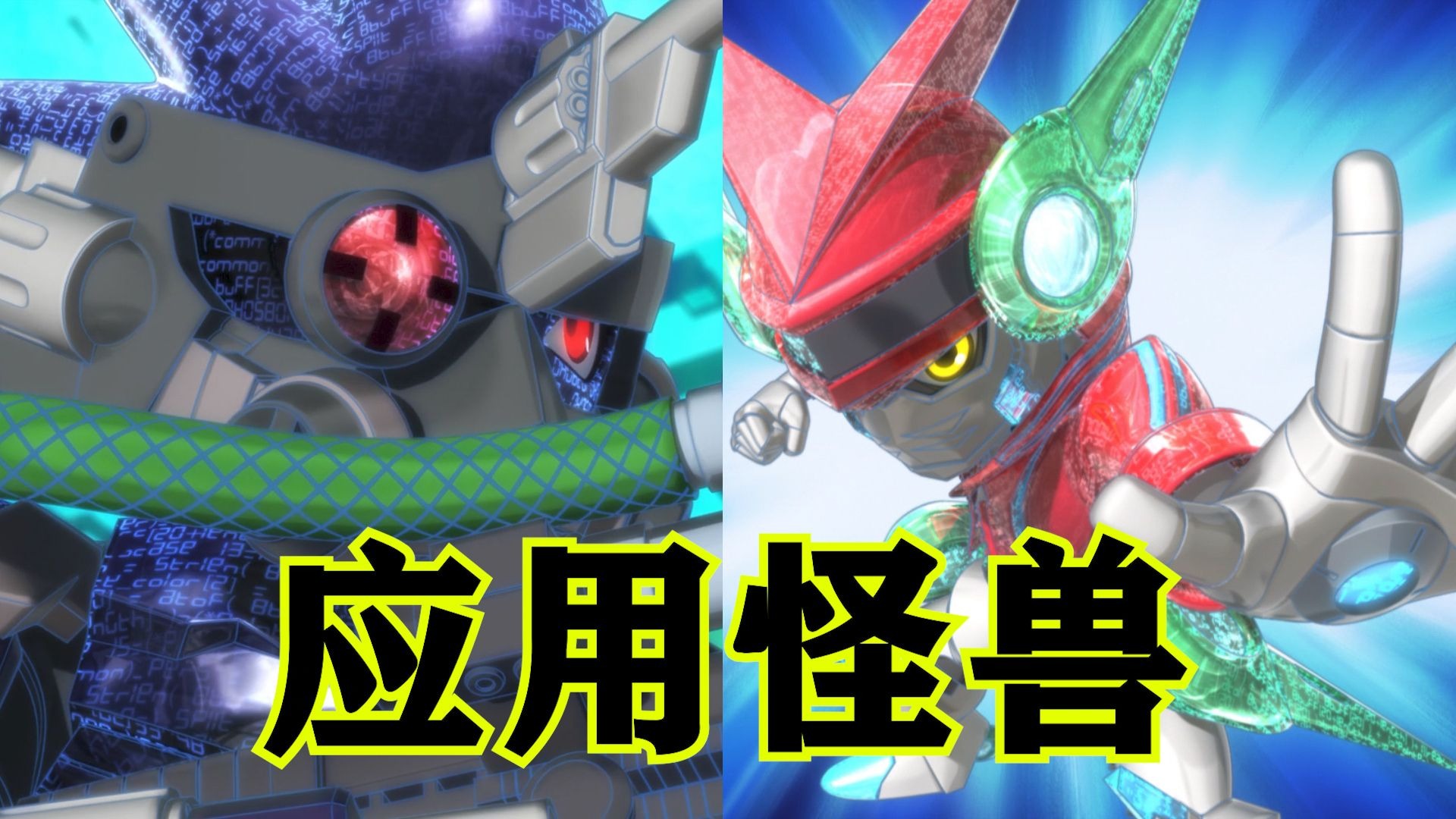 数码宝贝第七部1期：应用怪兽开篇！大盖奇兽！