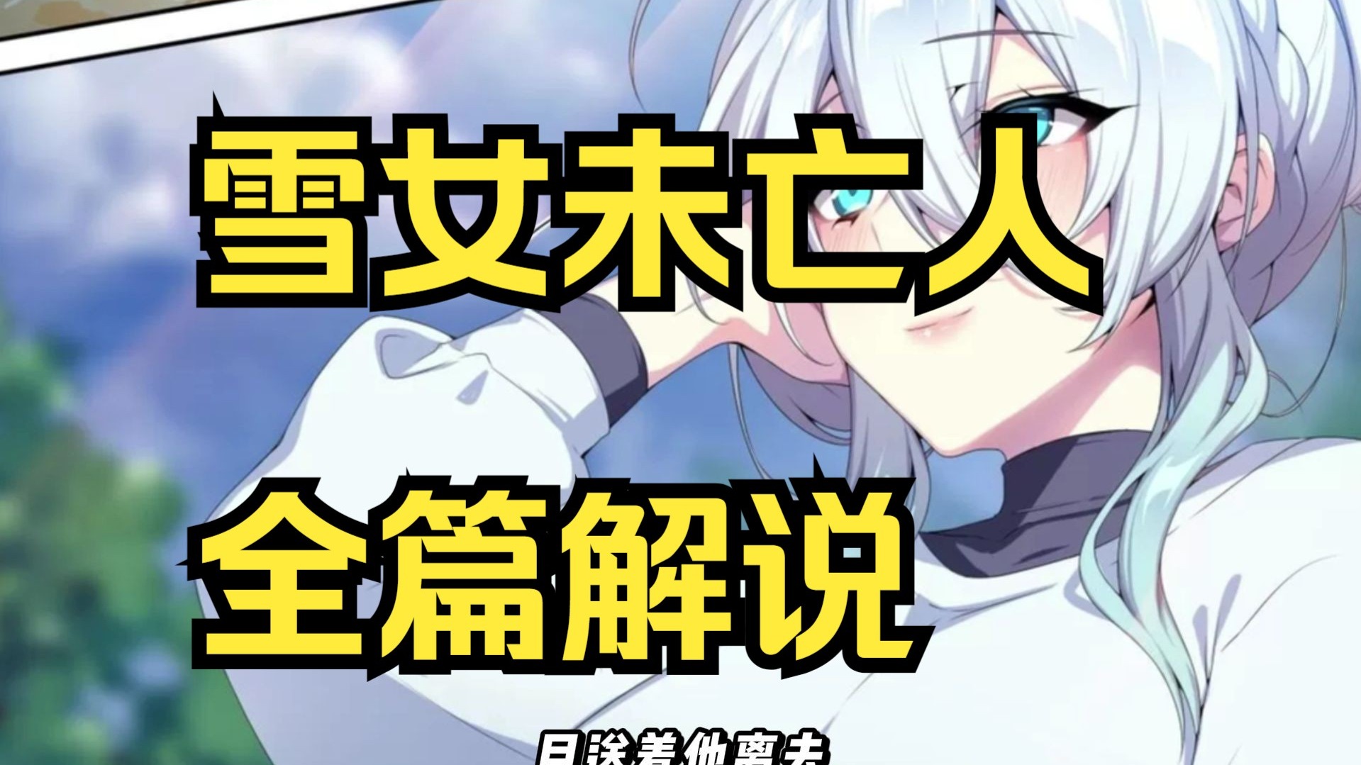 雪女未亡人全篇解说加DLC