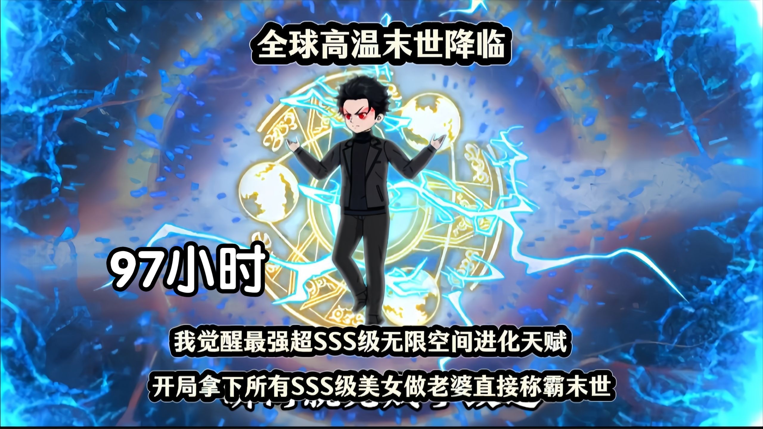 【97小时】全球高温末世降临我觉醒最强超SSS级无限空间进化