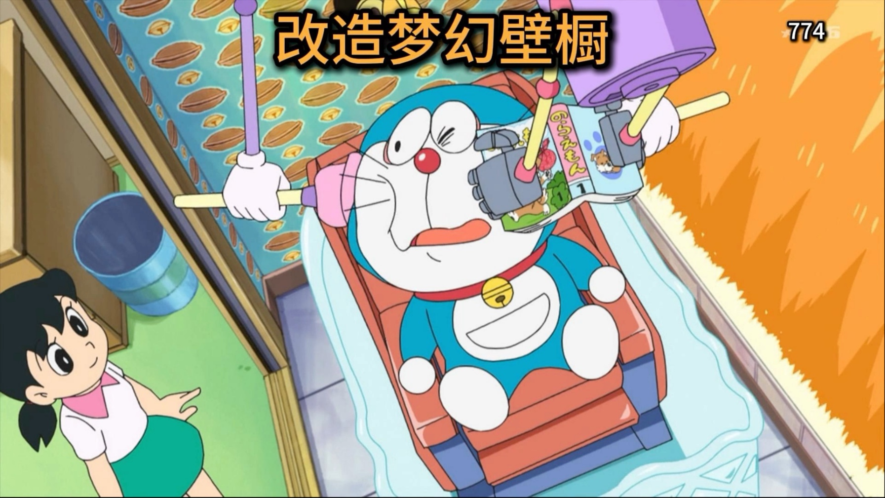 哆啦A梦：小哆啦的惊喜生日！用发明机改造出梦幻壁橱！