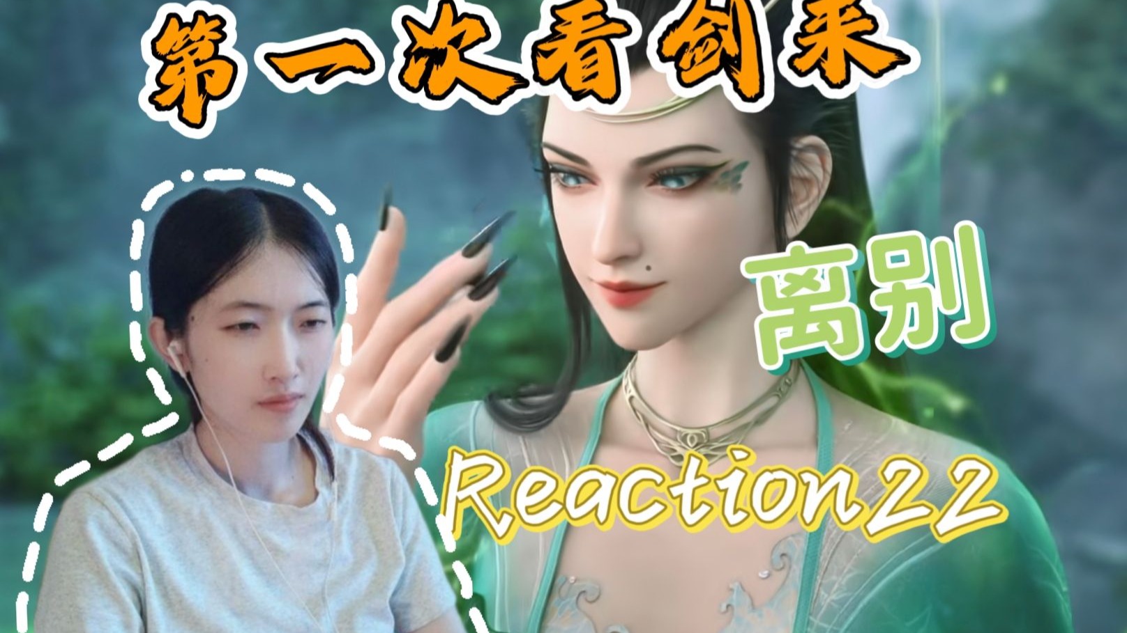 第一次看【剣勑Reaction22集】河神？！离别之日