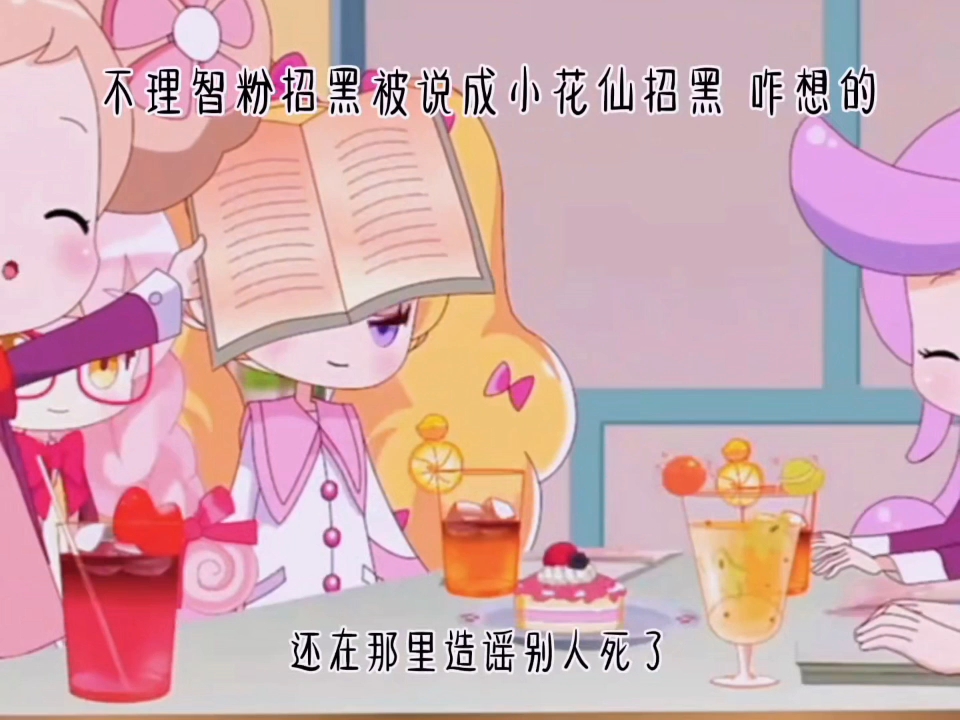 小花仙:你们那个图片好像是几年前的，图都爆浆。 @千寻 #小花