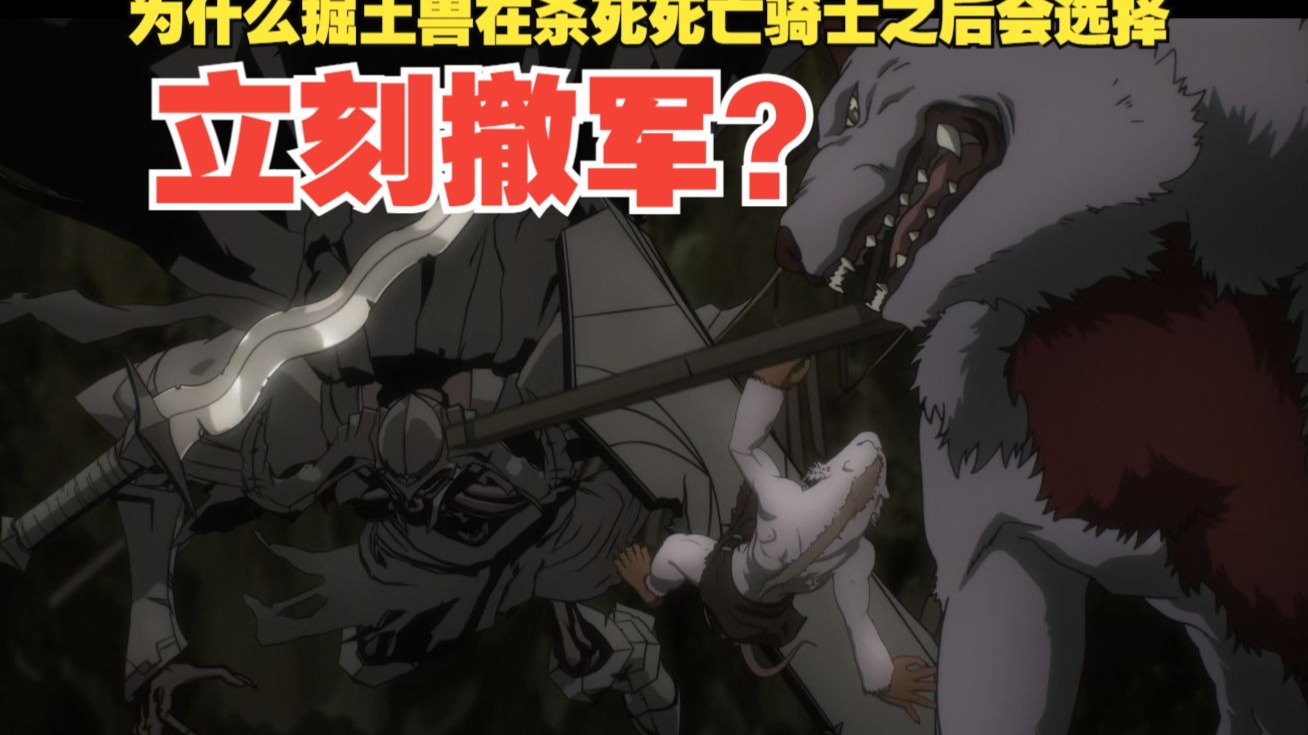 （overlord第136期）为什么掘土兽在杀死死亡骑士之后会选择立刻