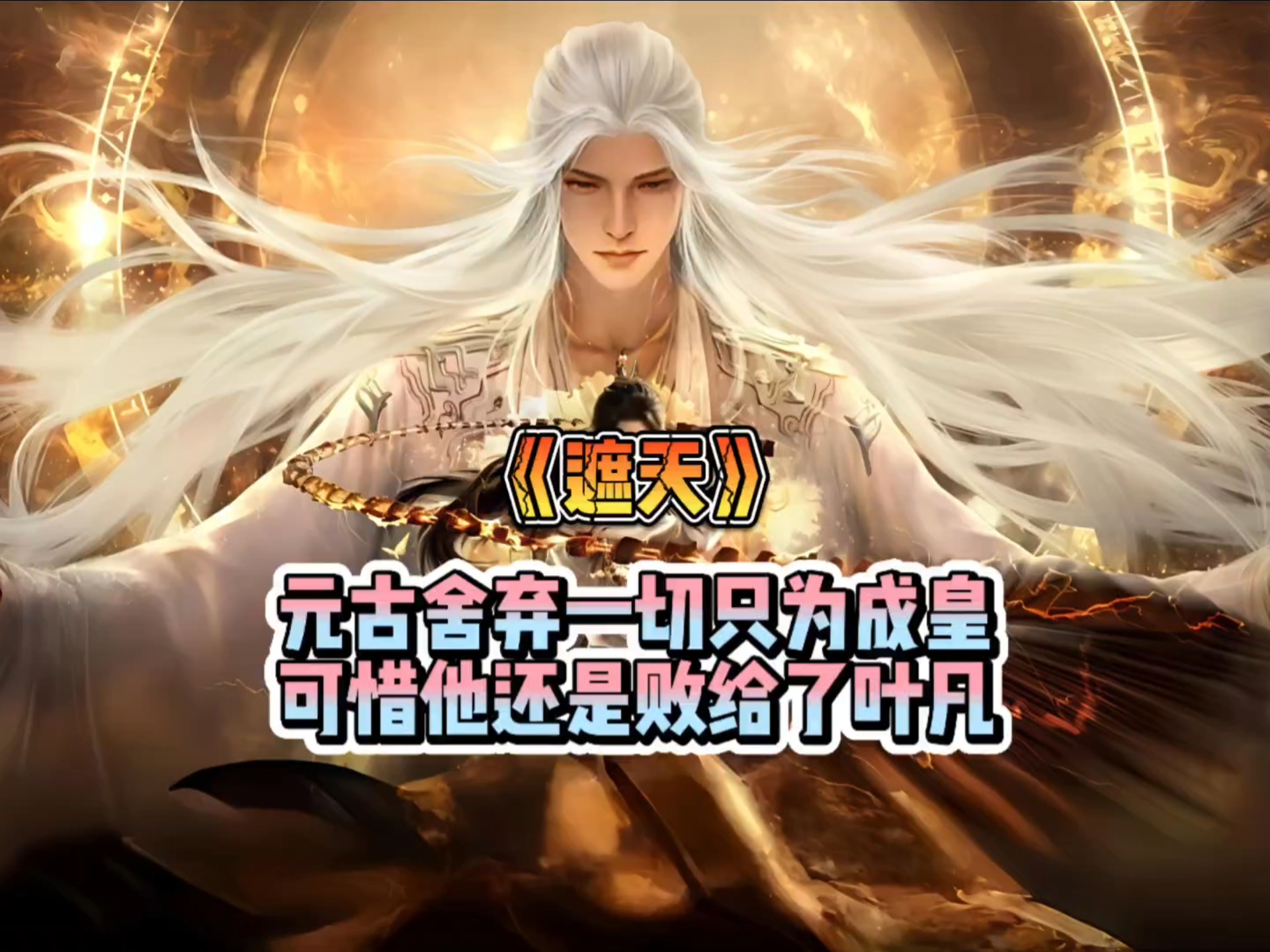 《遮天》：元古舍弃一切只为成皇，可惜他还是败给了叶凡