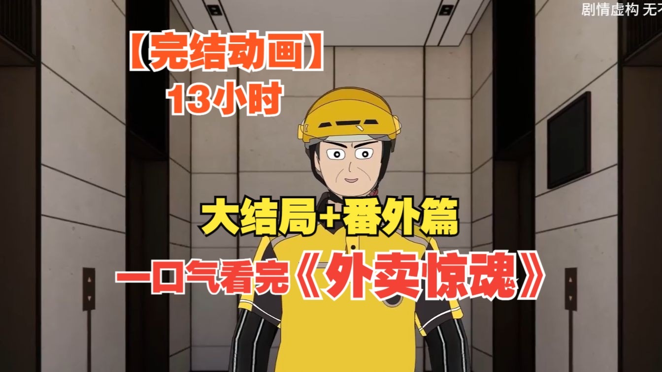 一口气13小时看完《外卖惊魂》高能来袭！！