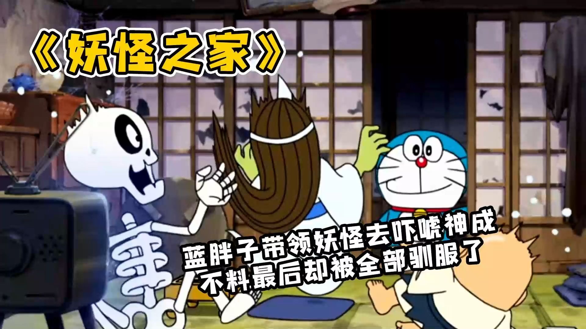 哆啦A梦：蓝胖子带领妖怪去吓唬神成大叔，不料最后却被全部驯服