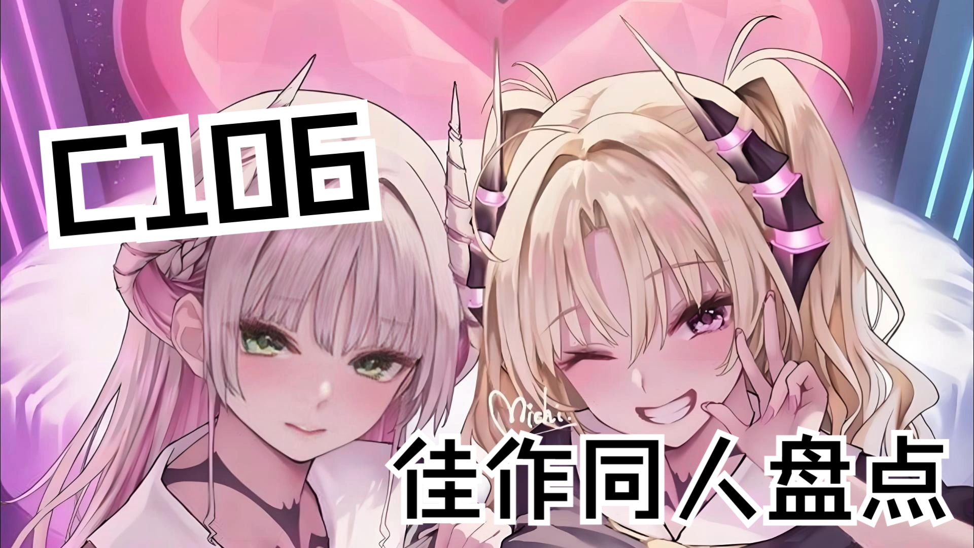 C106佳作同人盘点