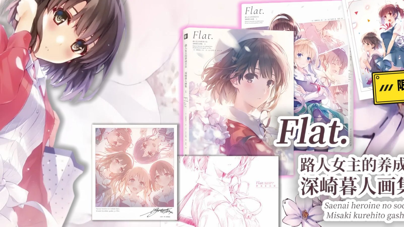 【路人女主的养成方法】简中版登录狸妹直播间，附赠限量巨幅挂