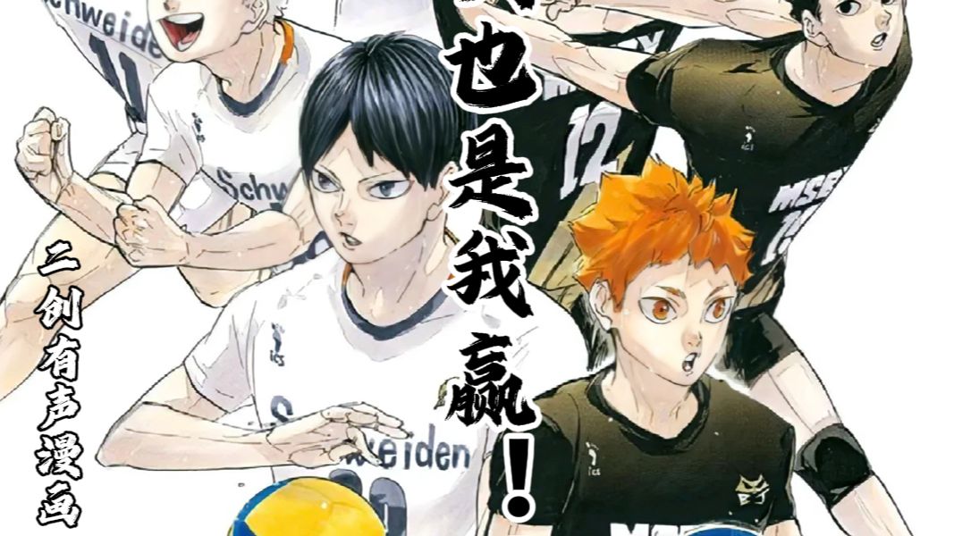 排球少年妖怪大战・这次也是我赢！！（二创有声漫画）