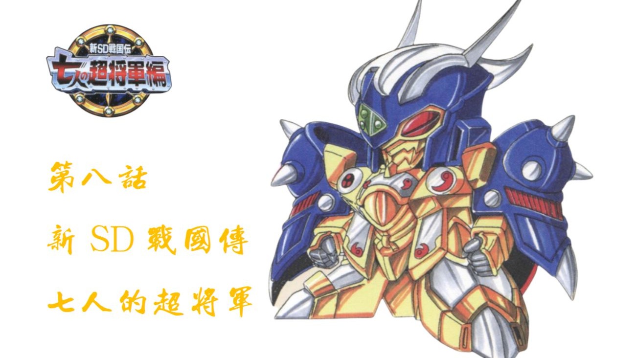 SD战国传 七人的超将军 第八回