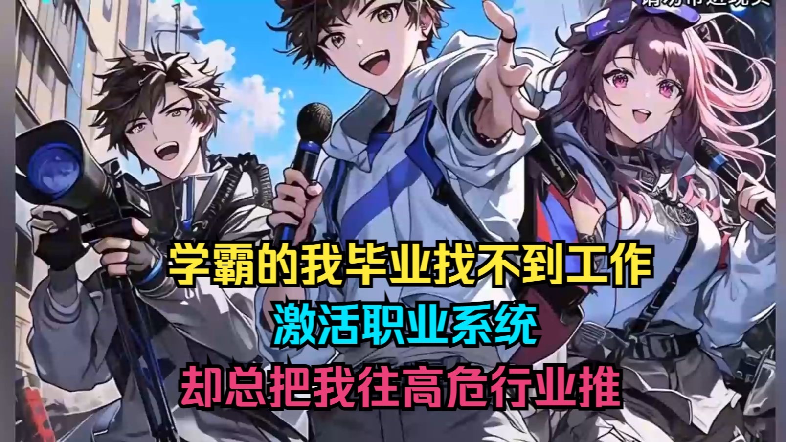 学霸的我毕业找不到工作，激活职业系统却总把我往高危行业推，沦