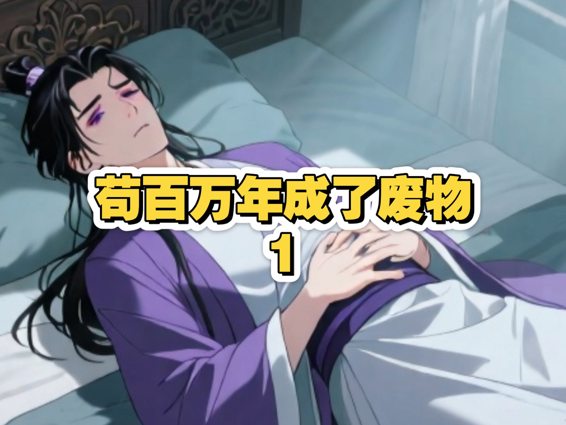 苟了百万年，我竟然还是个废物