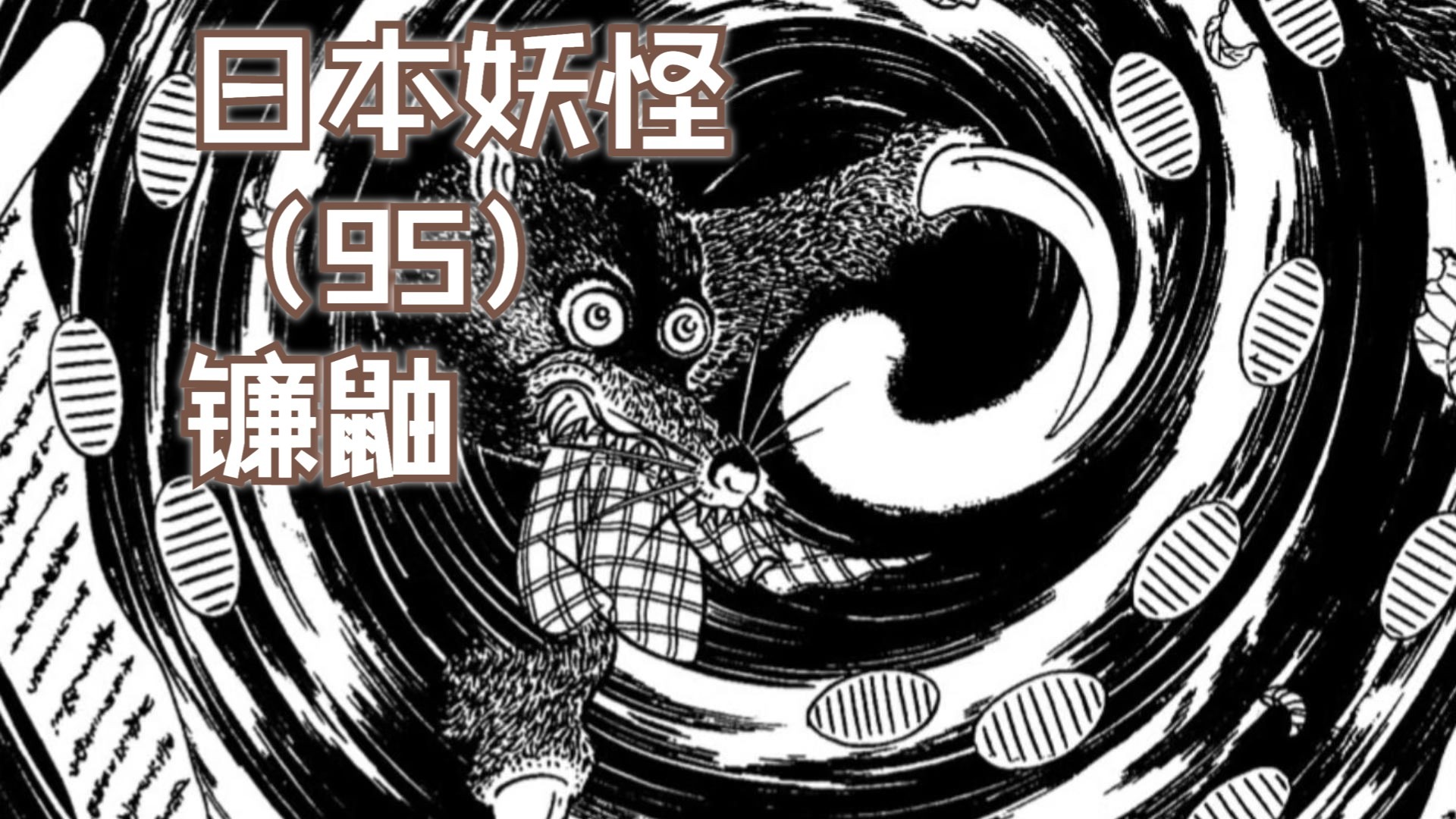 日本妖怪图鉴【95】镰鼬