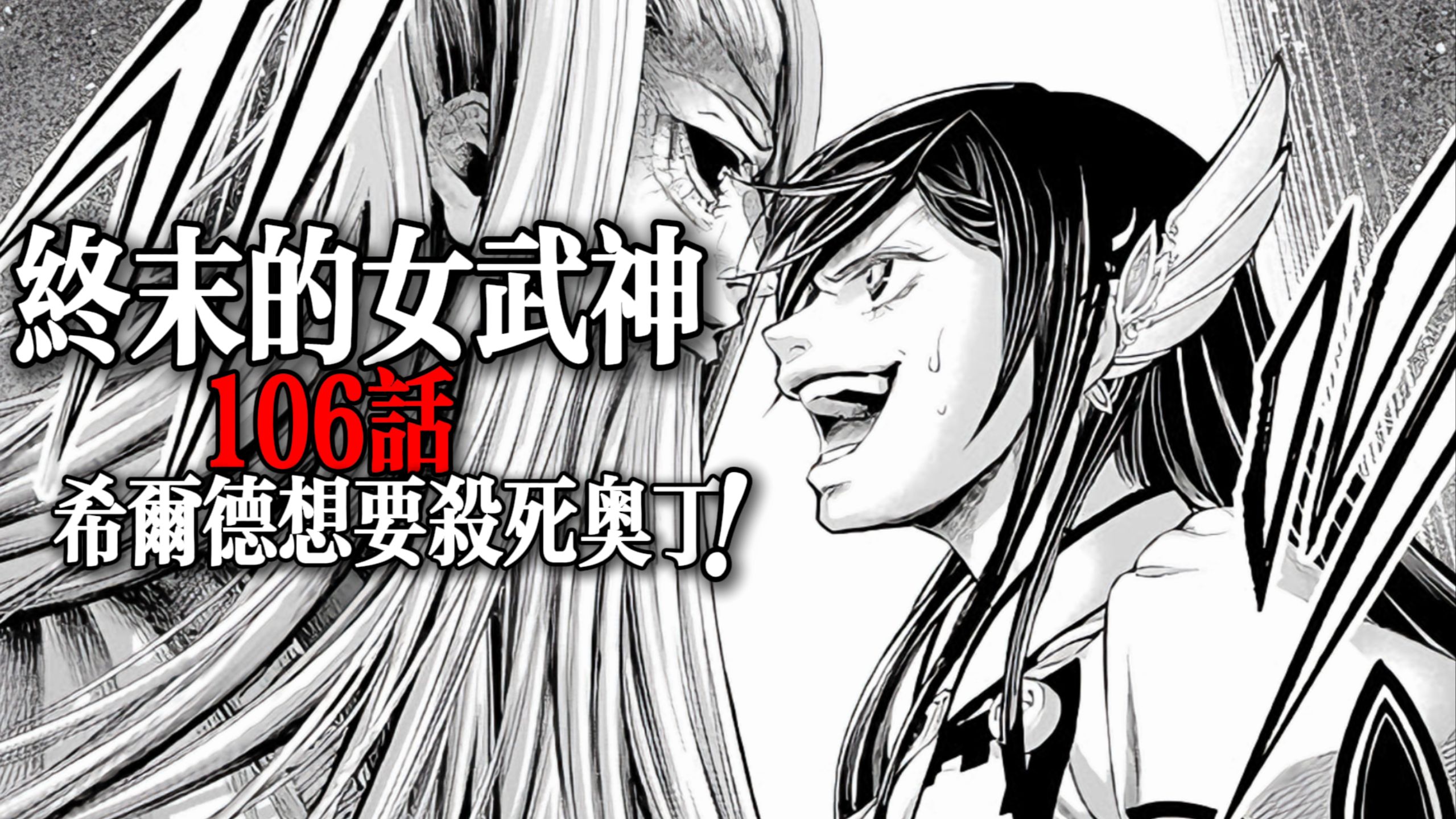 终末的女武神106话：希尔德要杀死奥丁！