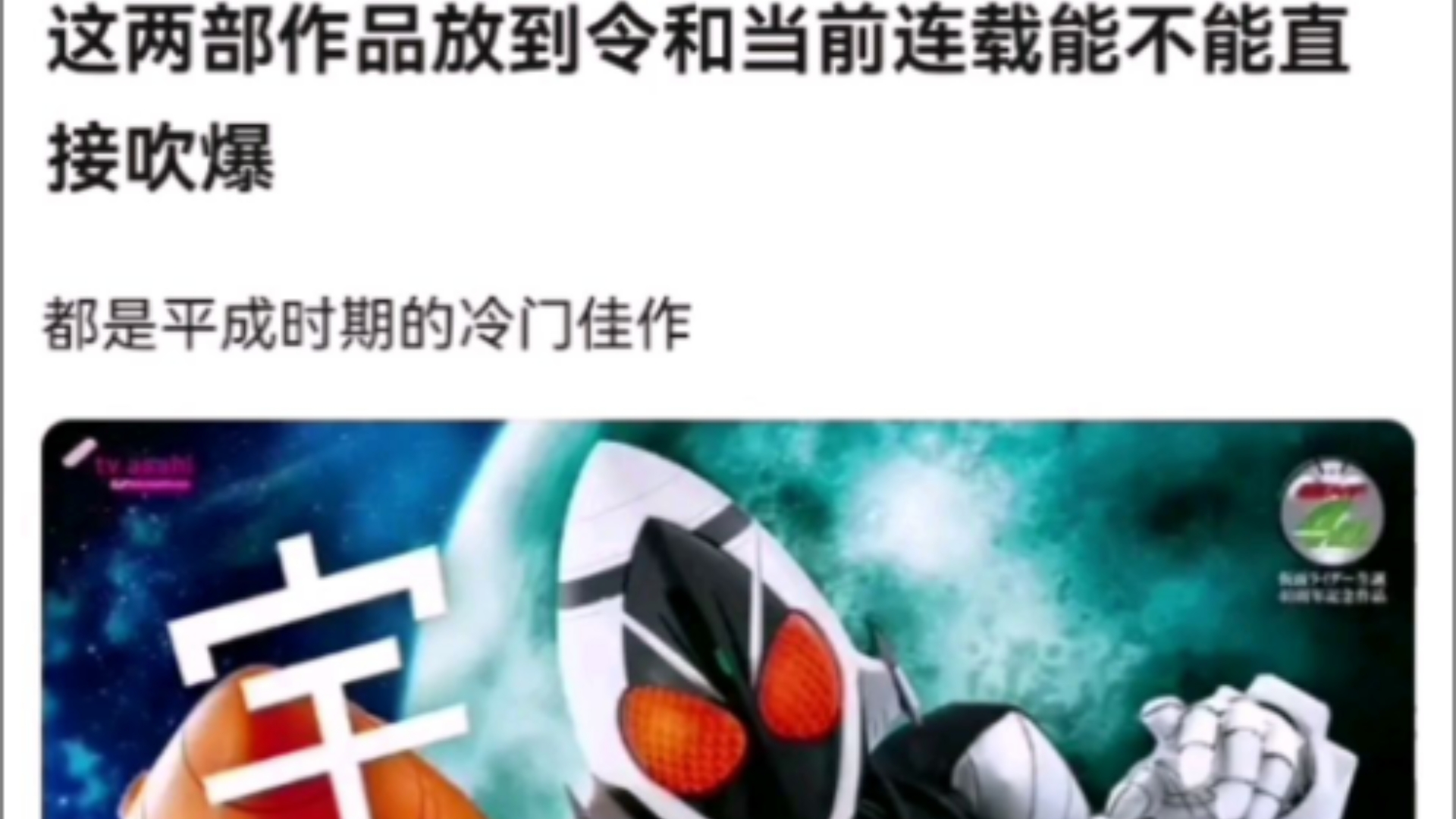 这两部作品放到令和当前连载能不能直接吹爆【假面骑士】