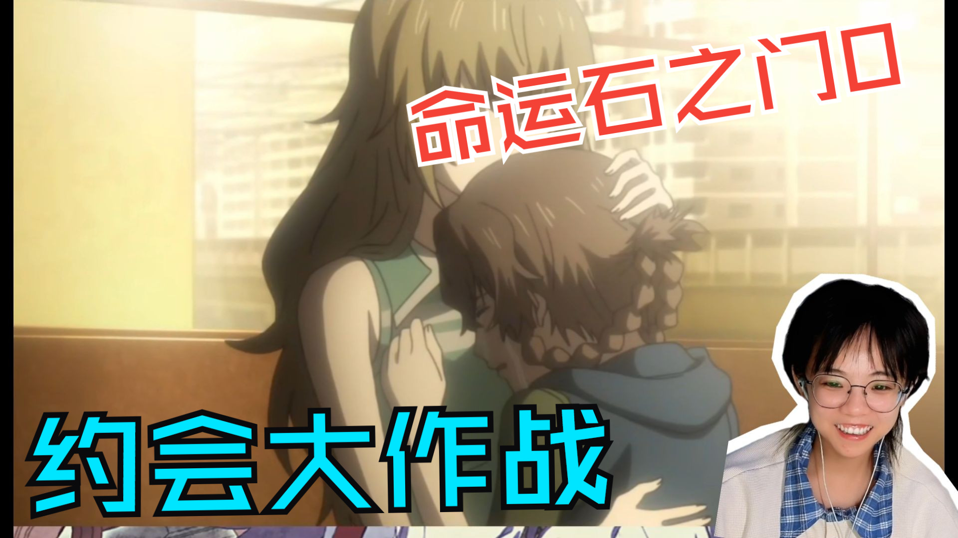 【命运石之门reaction】第一次看命运石之门0第十五集：约会大