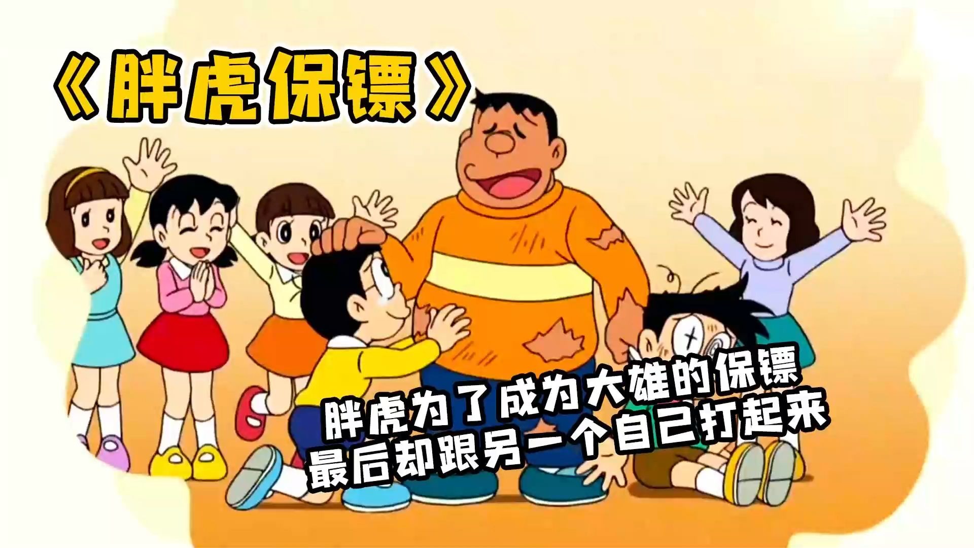 哆啦A梦：胖虎 为了成为大雄的保镖，最后却跟另一个自己打起来