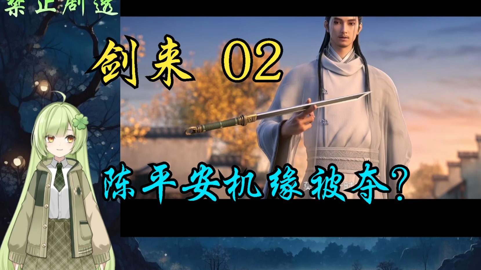 【剑来 Reaction 02】第一次看剑来，这制作深得我心啊，宁姚你是
