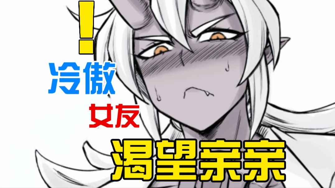 你的冷傲女友总是不识抬举？！实际心理求着你亲亲....[三]